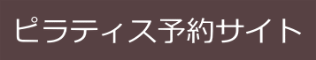 K-Flowell　ピラティス予約サイトへ