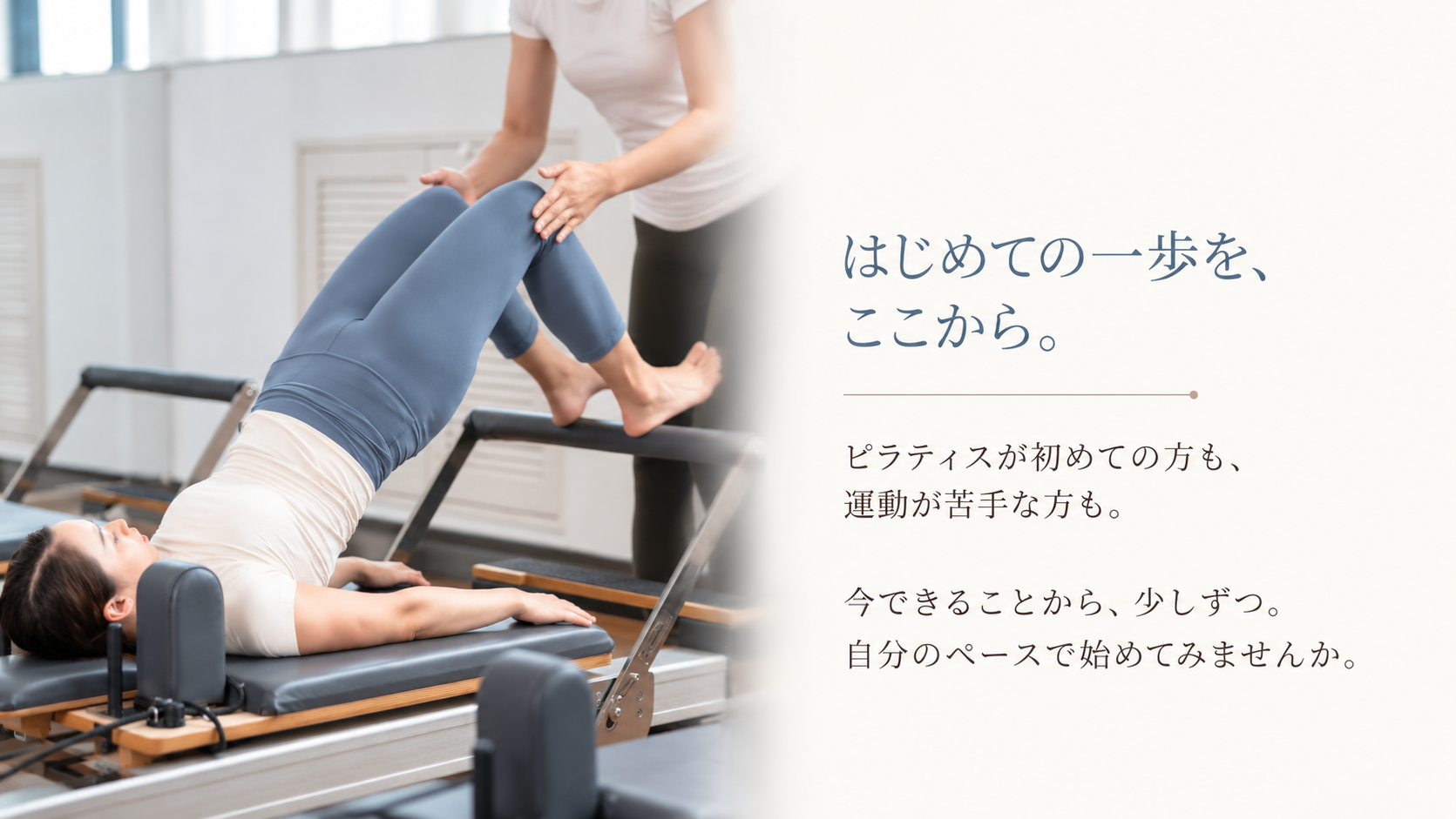 ピラティスが初めての方も
