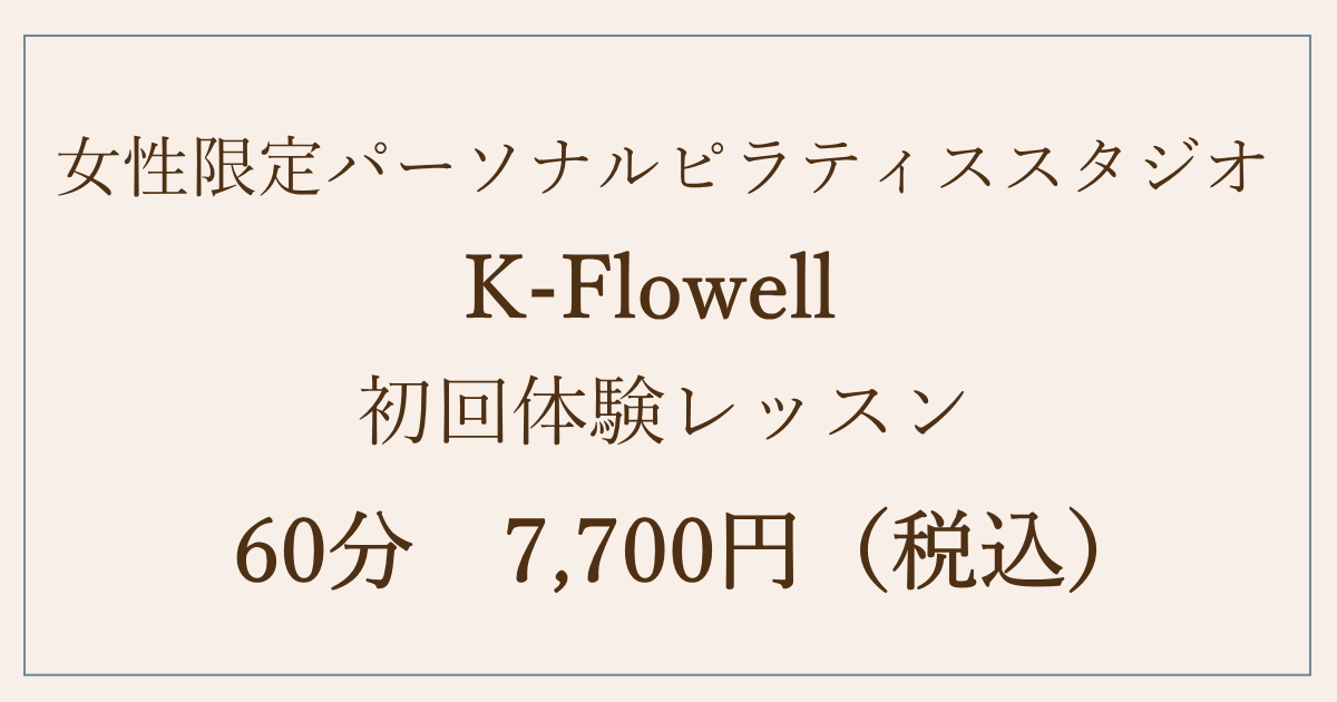 K-Flowell　初めての方　初回体験レッスン