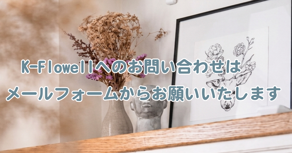 K-Flowellへのお問い合わせは、メールフォームからお願いいたします
