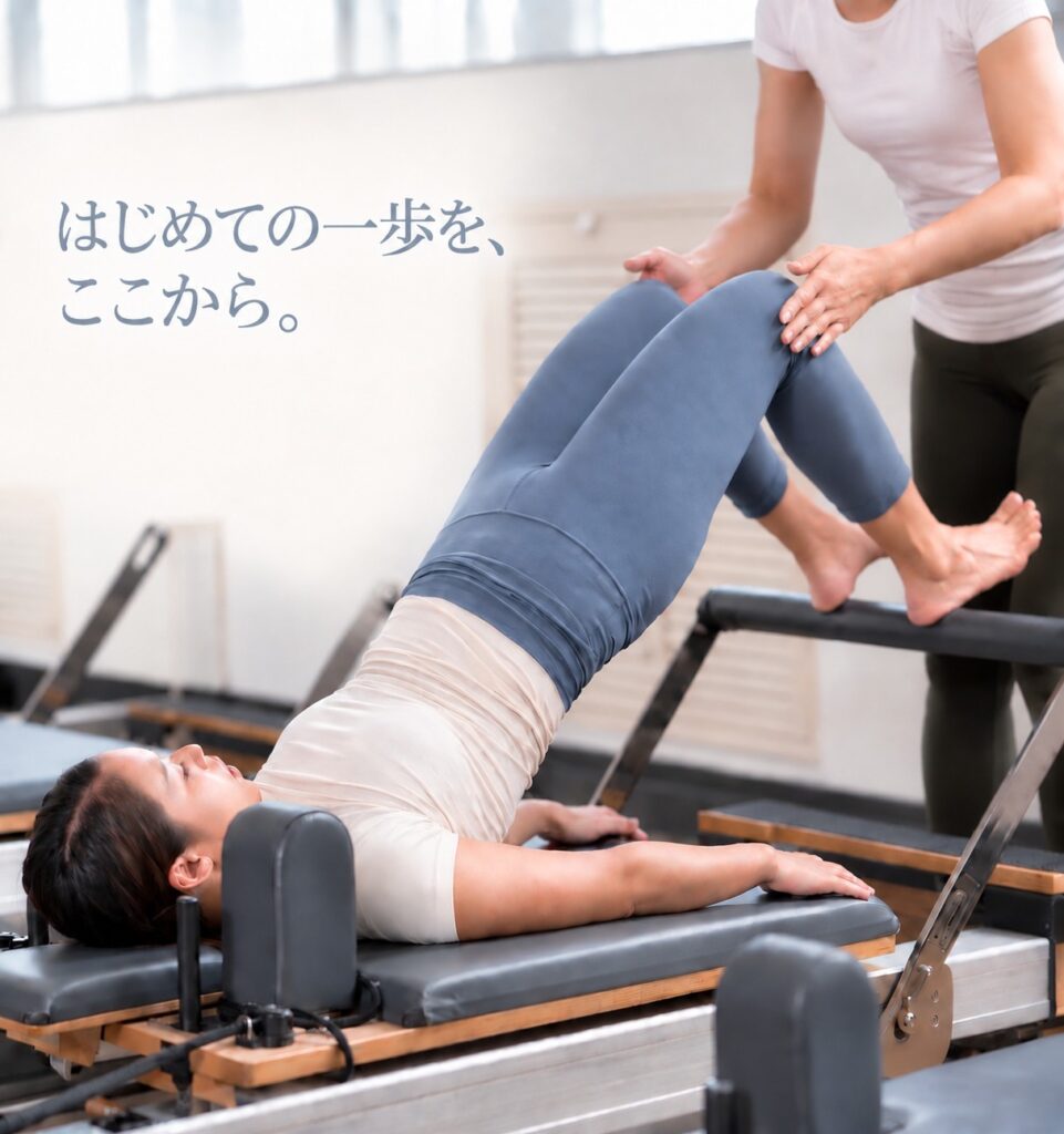 ピラティスが初めての方も